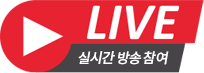 실시간 방송참여